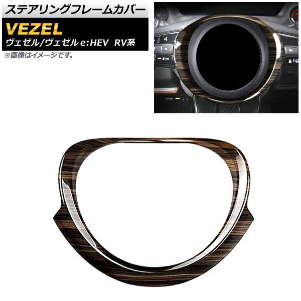 ステアリングフレームカバー ホンダ ヴェゼル/ヴェゼルe：HEV RV系 ステアリングヒーター装備車不可 2021年04月〜 茶木目 ABS製 Aタイプ AP-IT1488-BRWD
