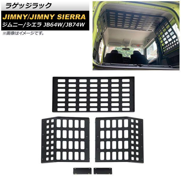 ラゲッジラック スズキ ジムニー/ジムニーシエラ JB64W/JB74W 2018年07月〜 ブラック アルミ合金 ルーフ＆リアウインドウ AP-IT1493 44,590円