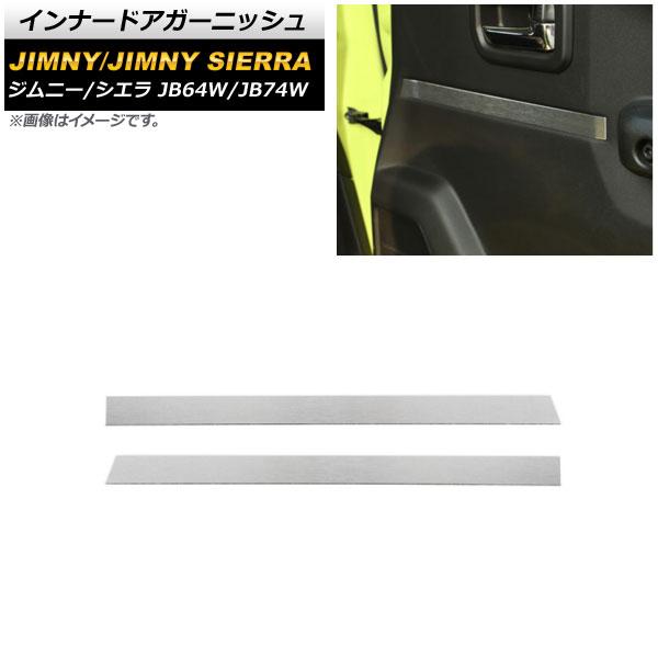 インナードアガーニッシュ スズキ ジムニー/ジムニーシエラ JB64W/JB74W 2018年07月〜 シルバー アルミ合金 入数：1セット(左右) AP-IT1496-SI 6,404円