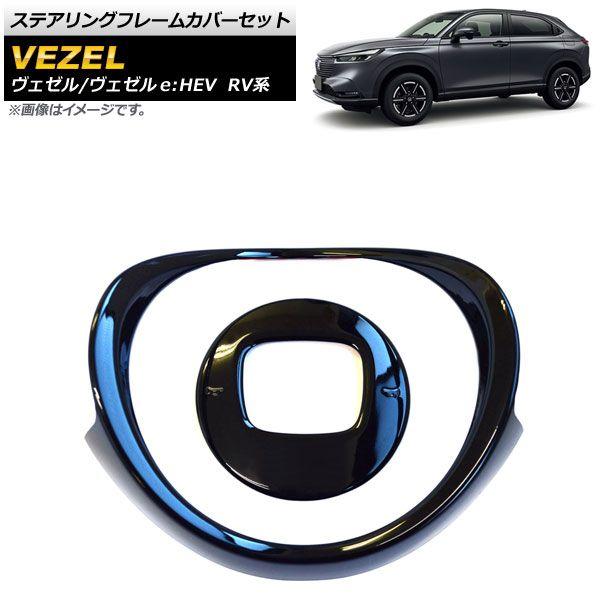 ステアリングフレームカバーセット ホンダ ヴェゼル/ヴェゼルe：HEV RV系 2021年04月〜 ピアノブラック ABS製 入数：1セット(2個) AP-IT1500-PBK