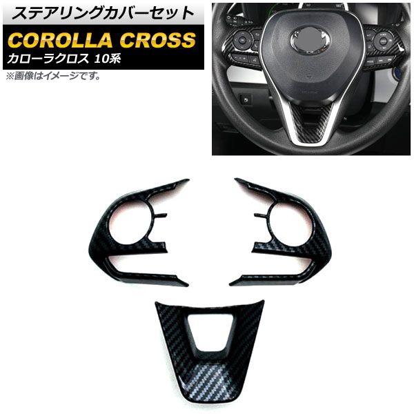 ステアリングカバーセット トヨタ カローラクロス 10系 全グレード対応 2021年09月〜 ブラックカーボン ABS製 Aタイプ 入数：1セット(3個) AP-IT1501-BKCの通販は