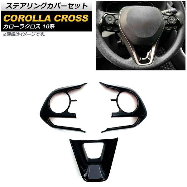 ステアリングカバーセット トヨタ カローラクロス 10系 全グレード対応 2021年09月〜 ピアノブラック ABS製 Aタイプ 入数：1セット(3個) AP-IT1501-PBKの通販は