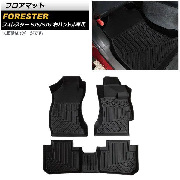 フロアマット スバル フォレスター SJ5/SJG 右ハンドル車用 2012年11月〜2018年06月 TPE素材 立体構造 防水仕様 AP-IT1521 入数：1セット(3個) 12,768円