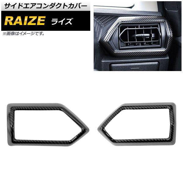 サイドエアコンダクトカバー トヨタ ライズ A200A/A210A 2019年11月〜 ブラックカーボン ABS製 入数：1セット(2個) AP-IT1527-BKCの通販は 5,960円