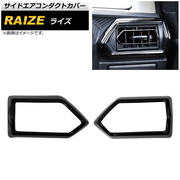 サイドエアコンダクトカバー トヨタ ライズ A200A/A210A 2019年11月〜 ピアノブラック ABS製 入数：1セット(2個) AP-IT1527-PBK
