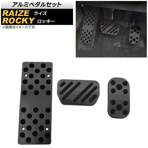 アルミペダルセット トヨタ ライズ A200A/A210A 2019年11月〜 ブラック 入数：1セット(3個) AP-IT1528-BKの通販は 5,754円