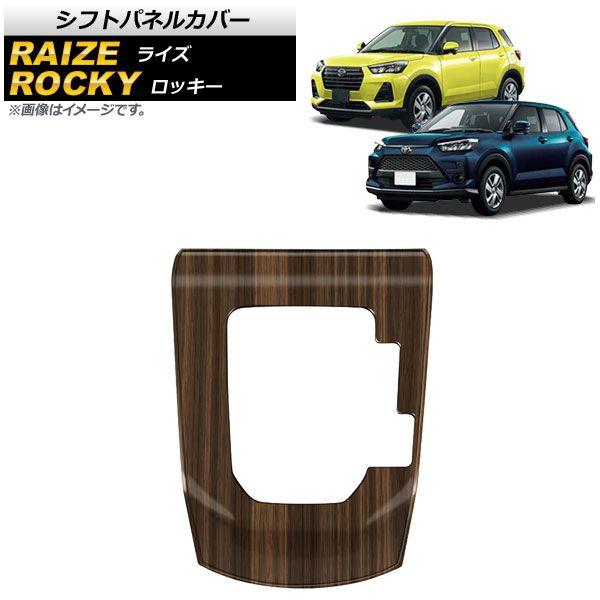 シフトパネルカバー ダイハツ ロッキー A200S/A210S 2019年11月〜 茶木目 ABS製 AP-IT1535-BRWD 4,913円