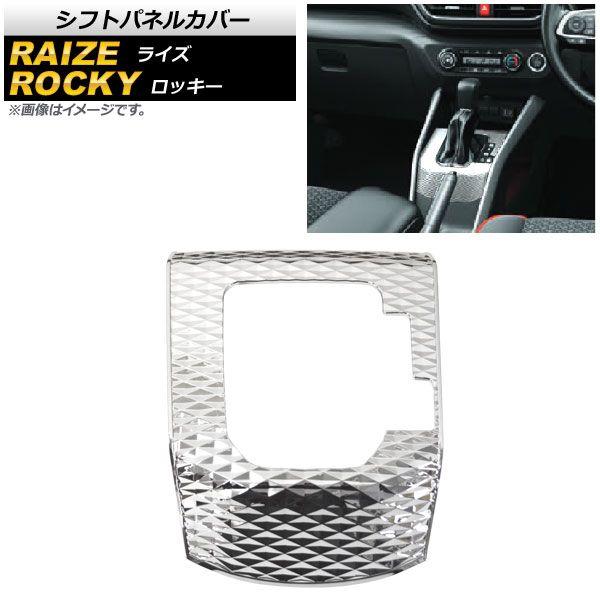 シフトパネルカバー ダイハツ ロッキー A200S/A210S 2019年11月〜 シルバー ABS製 AP-IT1535-SI