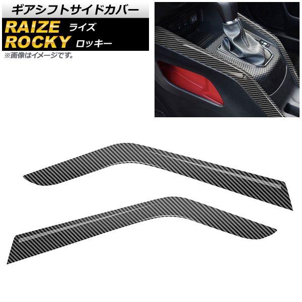 ギアシフトサイドカバー トヨタ ライズ A200A/A210A 2019年11月〜 ブラックカーボン ABS製 入数：1セット(2個) AP-IT1539-BKCの通販は 8,330円