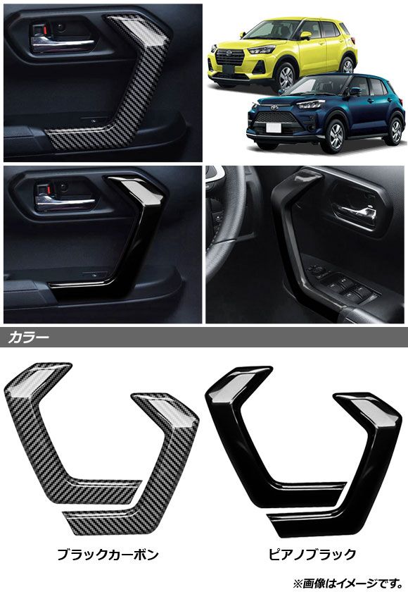 インナードアガーニッシュ トヨタ ライズ A200A/A210A 2019年11月〜 ブラックカーボン ABS製 入数：1セット(左右) AP-IT1540-BKC_1
