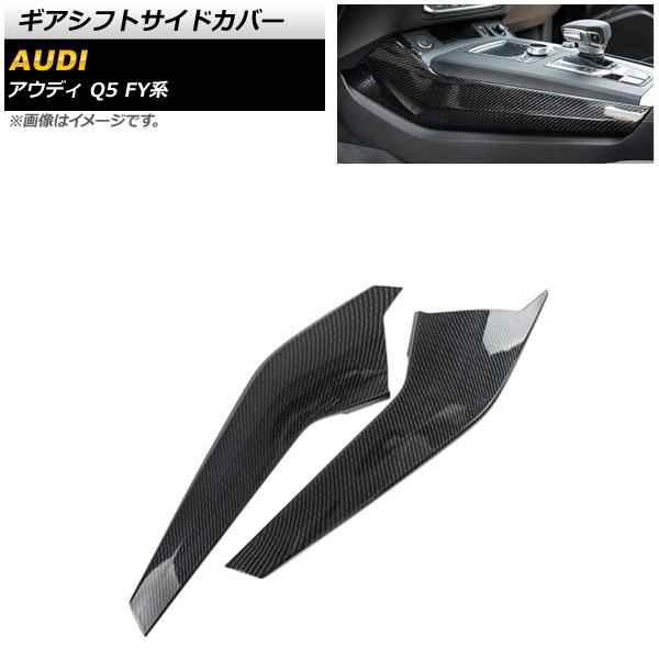 ギアシフトサイドカバー アウディ Q5 FY系 2017年10月〜 ブラックカーボン ABS製 左ハンドル用 入数：1セット(2個) AP-IT1544-BKC