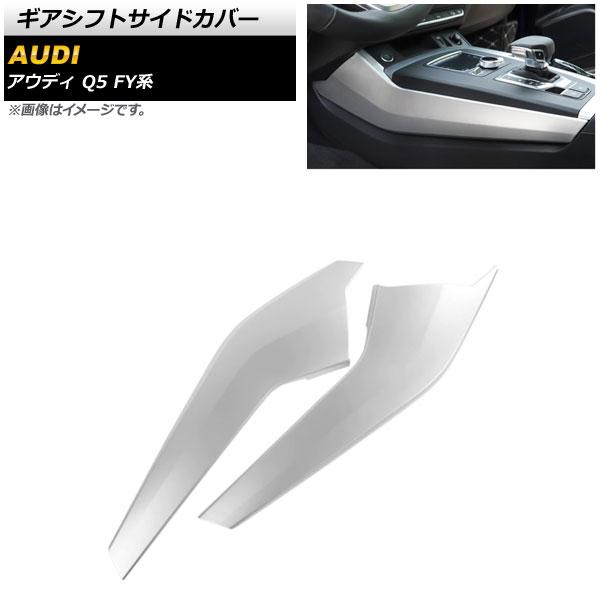 ギアシフトサイドカバー アウディ Q5 FY系 2017年10月〜 マットシルバー ABS製 左ハンドル用 入数：1セット(2個) AP-IT1544-MSI