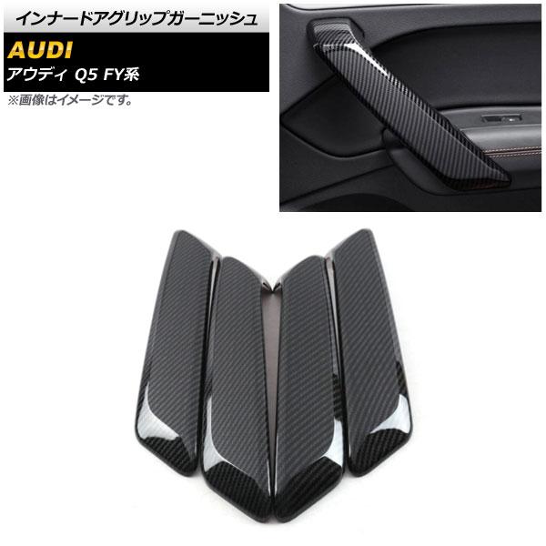 インナードアグリップガーニッシュ アウディ Q5 FY系 2017年10月〜 ブラックカーボン ABS製 入数：1セット(4個) AP-IT1549-BKC