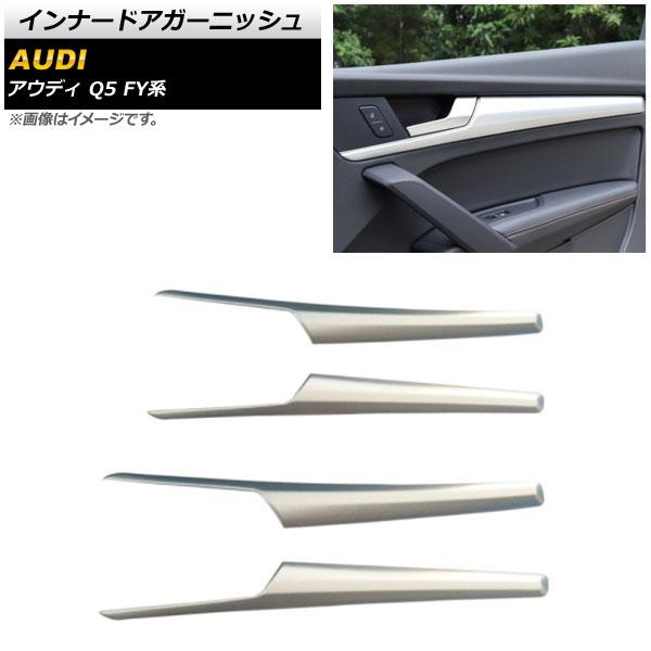 インナードアガーニッシュ アウディ Q5 FY系 2017年10月〜 マットシルバー ABS製 入数：1セット(4個) AP-IT1550-MSI