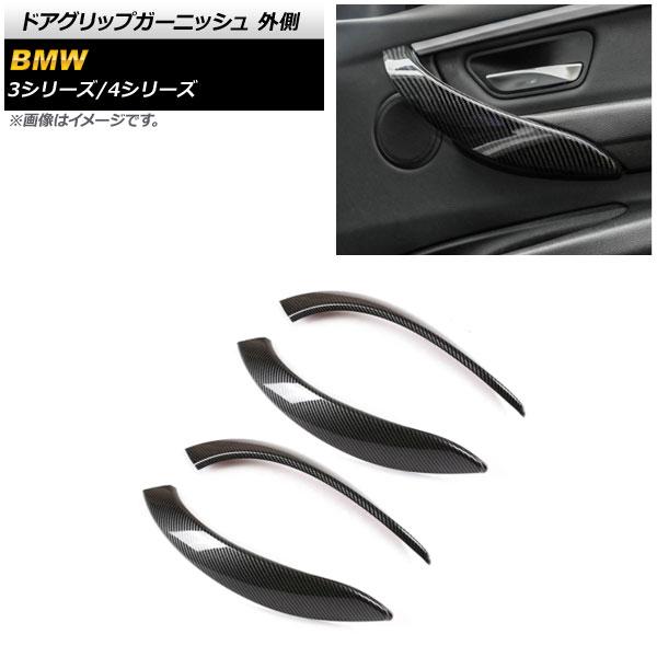 ドアグリップガーニッシュ BMW 3シリーズ F30/F31/F34 2013年〜2018年 ブラックカーボン ABS製 外側 入数：1セット(4個) AP-IT1557-BKC