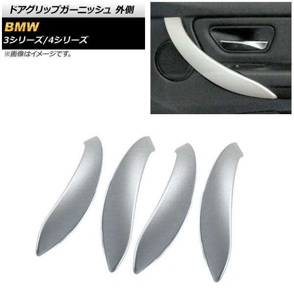 ドアグリップガーニッシュ BMW 3シリーズ F30/F31/F34 2013年〜2018年 マットシルバー ABS製 外側 入数：1セット(4個) AP-IT1557-MSI