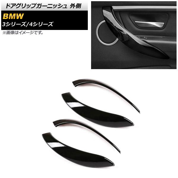 ドアグリップガーニッシュ BMW 3シリーズ F30/F31/F34 2013年〜2018年 ピアノブラック ABS製 外側 入数：1セット(4個) AP-IT1557-PBK