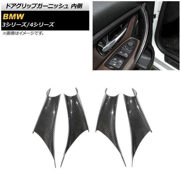 ドアグリップガーニッシュ BMW 4シリーズ F36 2013年〜2018年 ブラックカーボン ABS製 内側 入数：1セット(4個) AP-IT1558-BKC