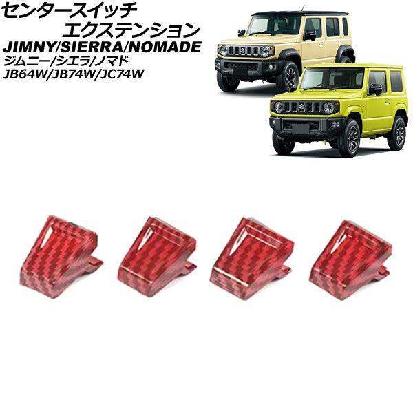 センタースイッチエクステンション スズキ ジムニーノマド JC74W
