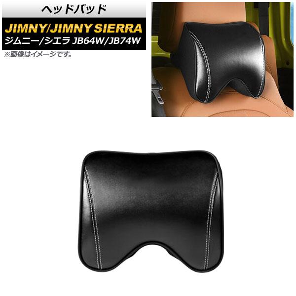 ヘッドパッド スズキ ジムニー/ジムニーシエラ JB64W/JB74W 2018年07月〜 ブラック 革製 AP-IT1570-COL1