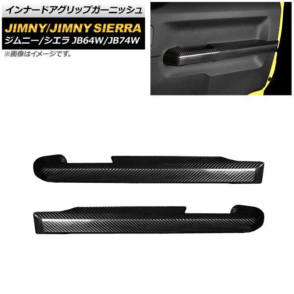 インナードアグリップガーニッシュ スズキ ジムニー/ジムニーシエラ JB64W/JB74W 2018年07月〜 ブラックカーボン カーボンファイバー製 AP-IT1572 入数：1セット(左右)の通販は 46,400円