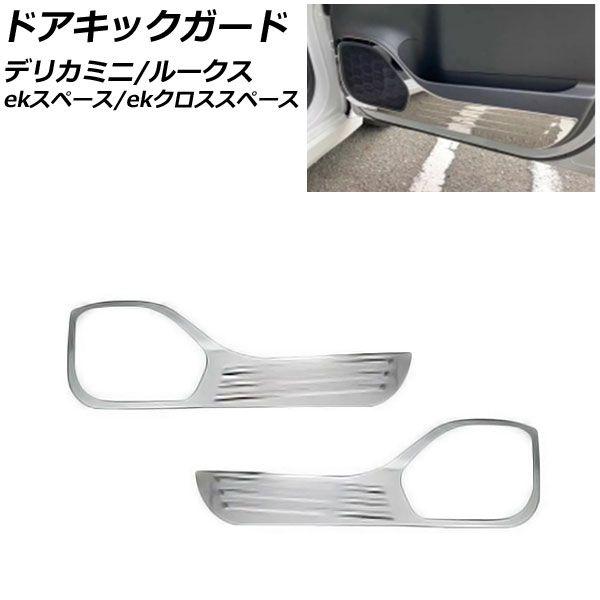 ドアキックガード 三菱 デリカミニ B3系 2023年05月〜 鏡面シルバー ステンレス製 入数：1セット(2個) AP-IT1581-KSI
