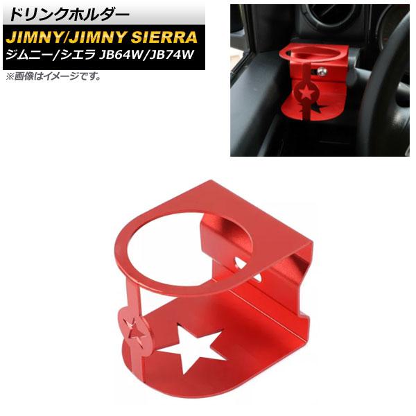 ドリンクホルダー スズキ ジムニー/ジムニーシエラ JB64W/JB74W 2018年07月〜 レッド アルミ合金製 AP-IT1592-RD