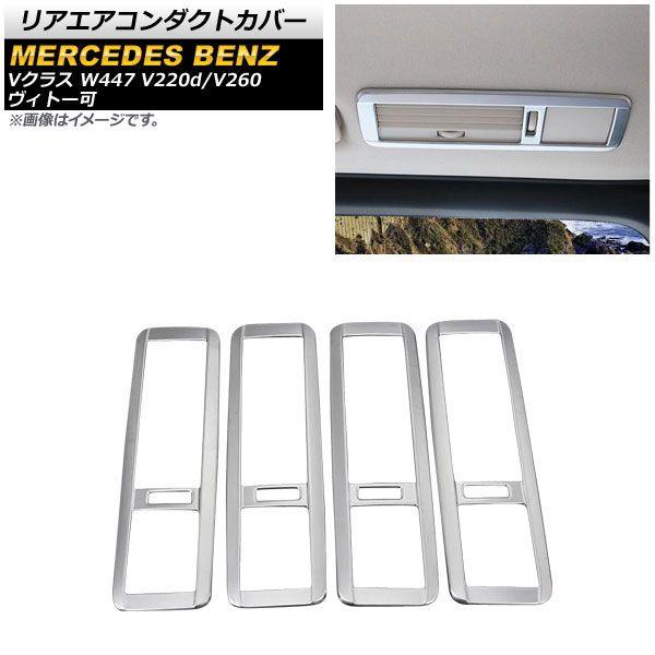 リアエアコンダクトカバー メルセデス・ベンツ Vクラス W447 V220d/V260 ヴィトー可 2014年〜 マットシルバー ABS製 入数：1セット(4個) AP-IT1596の通販は