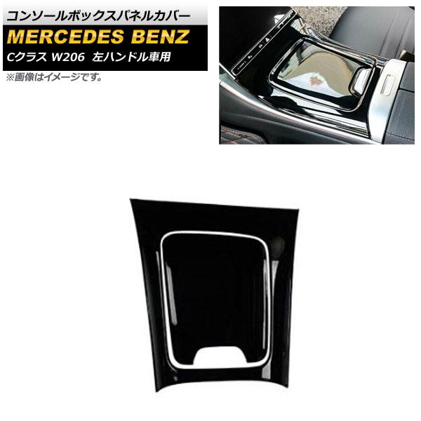 コンソールボックスパネルカバー メルセデス・ベンツ Cクラス W206 2021年07月〜 ブラック ABS樹脂製 左ハンドル車用 入数：1セット(2個) AP-IT1616-BK