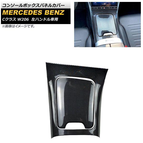 コンソールボックスパネルカバー メルセデス・ベンツ Cクラス W206 2021年07月〜 ブラックカーボン ABS樹脂製 左ハンドル車用 入数：1セット(2個) AP-IT1616-BKC