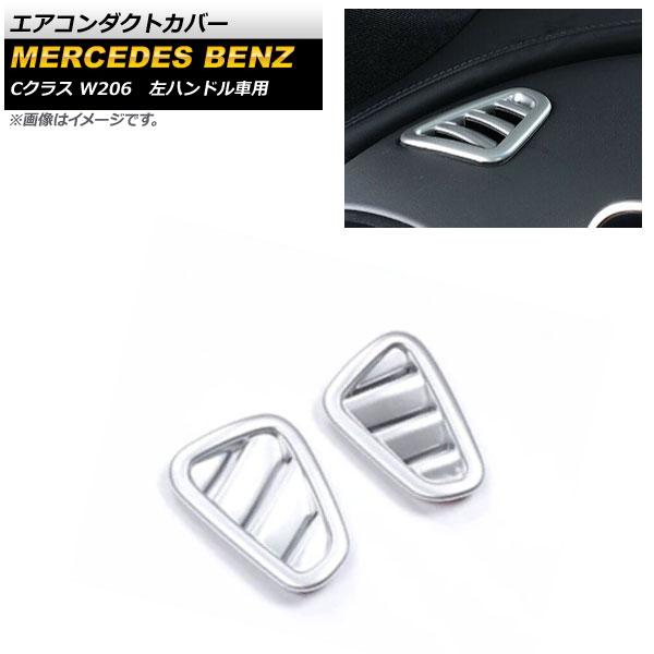 エアコンダクトカバー メルセデス・ベンツ Cクラス W206 2021年07月〜 マットシルバー ABS樹脂製 左ハンドル車用 入数：1セット(2個) AP-IT1617-C-MSIの通販は 5,850円