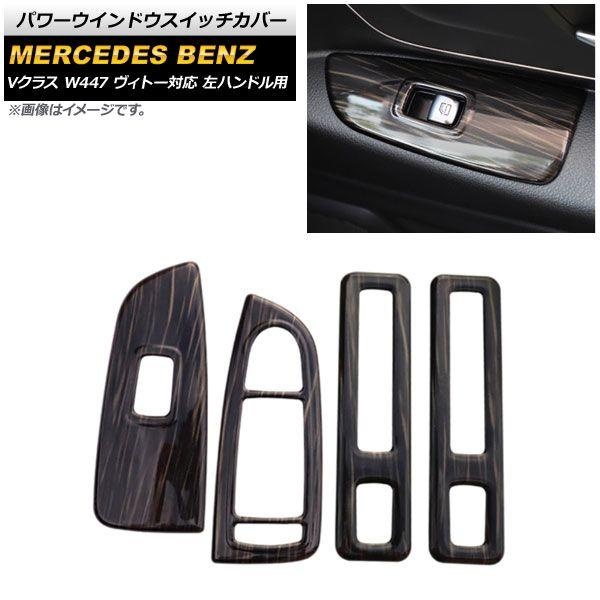 パワーウインドウスイッチカバー メルセデス・ベンツ Vクラス W447 ヴィトー対応 2014年〜 黒木目 ABS製 左ハンドル用 入数：1セット(4個) AP-IT1618-BKWD
