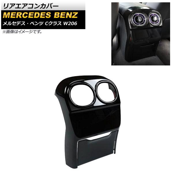 リアエアコンカバー メルセデス・ベンツ Cクラス W206 2021年07月〜 ブラック ABS樹脂製 入数：1セット(2個) AP-IT1624-BKの通販は 7,875円
