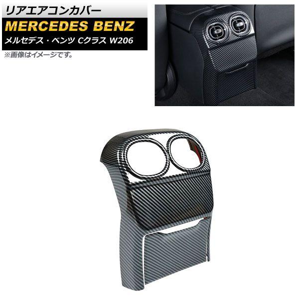 リアエアコンカバー メルセデス・ベンツ Cクラス W206 2021年07月〜 ブラックカーボン ABS樹脂製 入数：1セット(2個) AP-IT1624-BKC