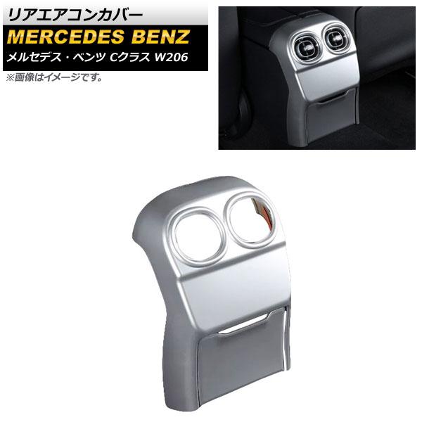 リアエアコンカバー メルセデス・ベンツ Cクラス W206 2021年07月〜 マットシルバー ABS樹脂製 入数：1セット(2個) AP-IT1624-MSI