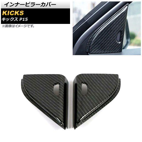 インナーピラーカバー 日産 キックス P15 2020年06月〜 ブラックカーボン ABS製 入数：1セット(左右) AP-IT1626-BKC