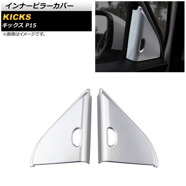インナーピラーカバー 日産 キックス P15 2020年06月〜 マットシルバー ABS製 入数：1セット(左右) AP-IT1626-MSIの通販は 6,540円