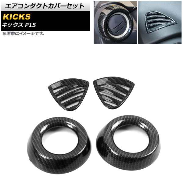 エアコンダクトカバーセット ニッサン キックス P15 2020年06月〜 ブラックカーボン ABS製 サイド＆ダッシュボード用 AP-IT1633-AB-BKC 入数：1セット(4個)の通販は