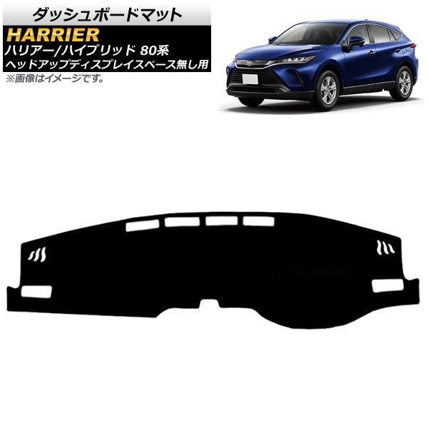 ダッシュボードマット トヨタ ハリアー/ハリアーハイブリッド 80系 ヘッドアップディスプレイスペース無し用 2020年06月〜 ブラック タイプ2 ポリエステル AP-IT1636-BK-T2