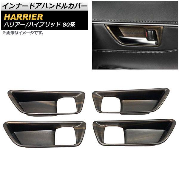 インナードアハンドルカバー トヨタ ハリアー/ハリアーハイブリッド 80系 茶木目 ABS製 入数：1セット(4個) AP-IT1650-BRWDの通販は 8,530円