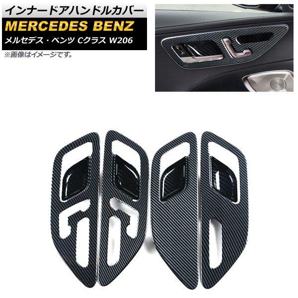 インナードアハンドルカバー メルセデス・ベンツ Cクラス W206 C180,C200,C220,C260,C300 2021年07月〜 ブラックカーボン ABS樹脂製 入数：1セット(4個) AP-IT1654