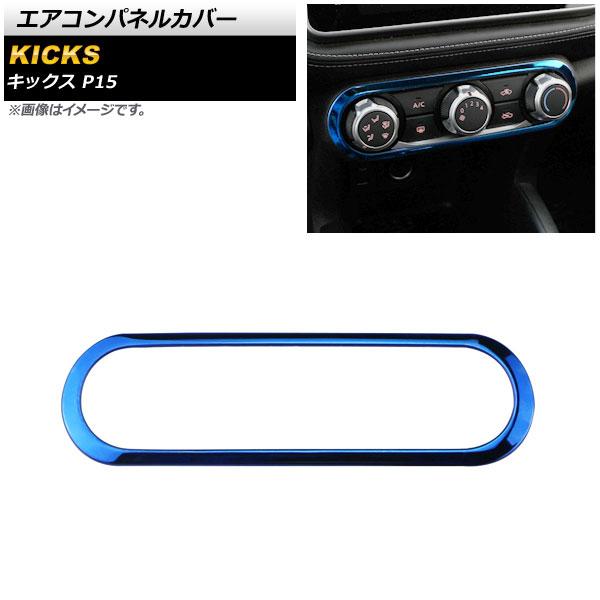 エアコンパネルカバー ニッサン キックス P15 2020年06月〜 ブルー ステンレス製 AP-IT1655-BLの通販は 5,440円