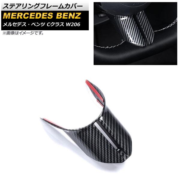 ステアリングフレームカバー メルセデス・ベンツ Cクラス W206 C200,C220,C260,C300 AMGライン 2021年07月〜 ブラックカーボン ABS樹脂製 AP-IT1662-BKC 5,100円