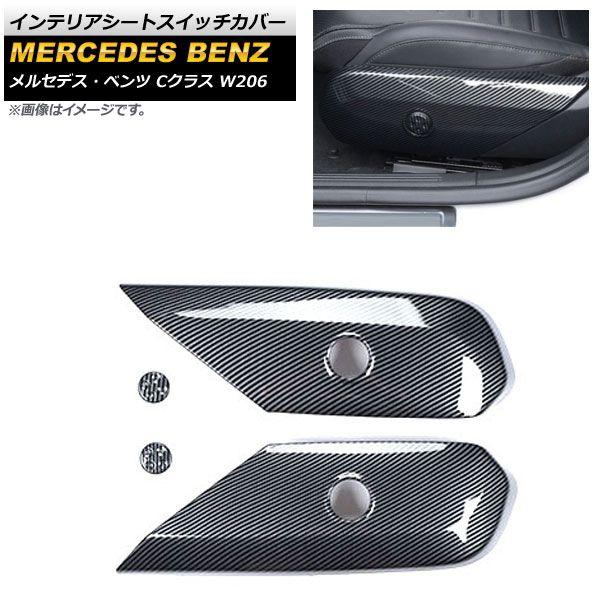 インテリアシートスイッチカバー メルセデス・ベンツ Cクラス W206 C200,C220,C260,C300 2021年07月〜 ブラックカーボン ABS樹脂製 入数：1セット(4個) AP-IT1663-BKC