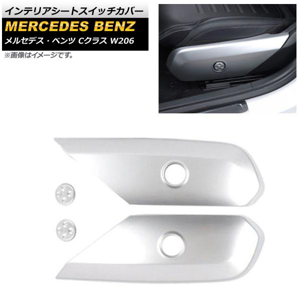 インテリアシートスイッチカバー メルセデス・ベンツ Cクラス W206 C200,C220,C260,C300 2021年07月〜 マットシルバー ABS樹脂製 入数：1セット(4個) AP-IT1663-MSI