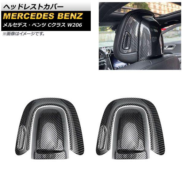 ヘッドレストカバー メルセデス・ベンツ Cクラス W206 C200,C220,C260,C300 2021年07月〜 ブラックカーボン ABS樹脂製 入数：1セット(6個) AP-IT1664-BKC