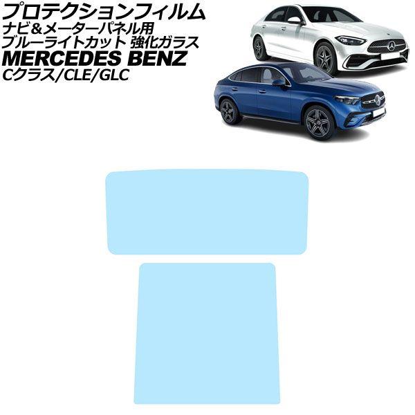 プロテクションフィルム ナビ＆米突ダイアログボックス用 メルセデス・ベンツ CLE C236/A236 2024年〜 ブルーライトカット 入数：1仕かける(2枚) AP-IT1669-AB-GLASS-BL