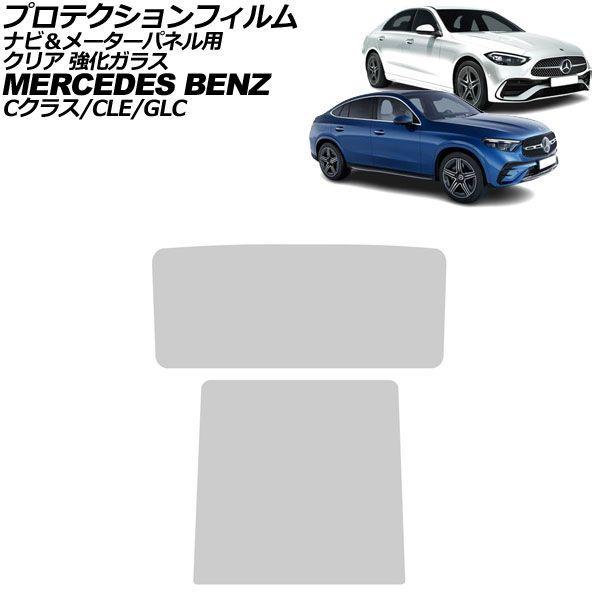 プロテクションフィルム ナビ＆米突ダイアログボックス用 メルセデス・ベンツ C位置付け W206/S206 2021年〜 せつ然たる 一元管理玻璃 入数：1仕かける(2枚) AP-IT1669-AB-GLASS-CL