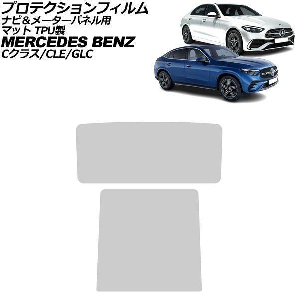 プロテクションフィルム ナビ＆米突ダイアログボックス用 メルセデス・ベンツ C位置付け W206/S206 2021年〜 つや消し TPU製 入数：1仕かける(2枚) AP-IT1669-AB-TPU-MT