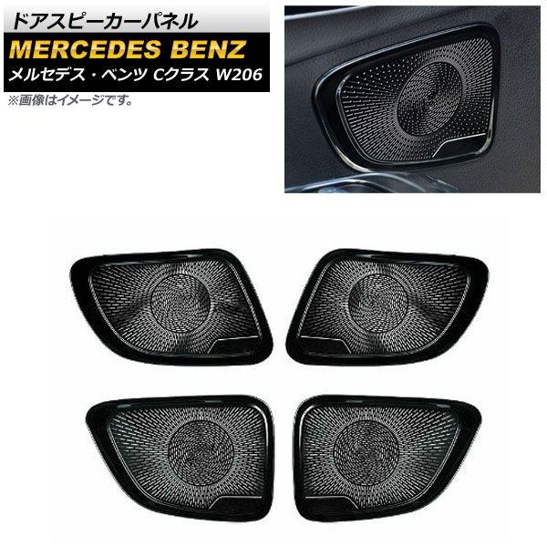 ドアスピーカーパネル メルセデス・ベンツ Cクラス W206 C180,C200,C220,C260,C300 2021年07月〜 ブラック ステンレス製 入数：1セット(4個) AP-IT1673-BK